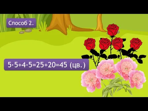 Способ 2. 5·5+4·5=25+20=45 (цв.)