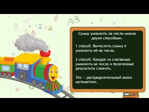 Сумму умножить на число можно двумя способами. 1 способ. Вычислить сумму