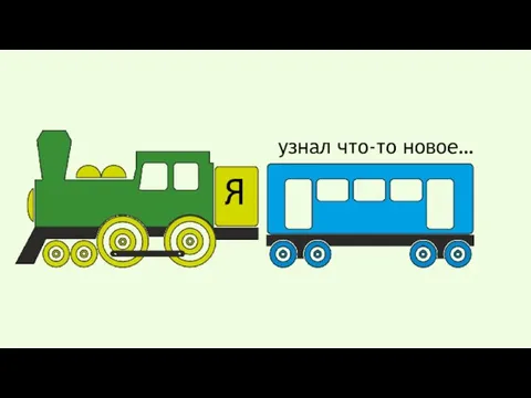 Я узнал что-то новое…