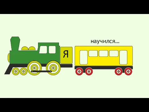 Я научился…