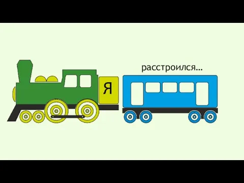 Я расстроился…