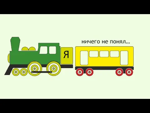 Я ничего не понял…