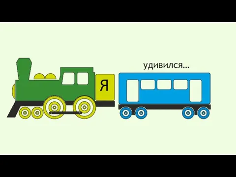 Я удивился…