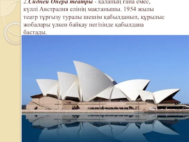 2.Сидней Опера театры - қаланың ғана емес, күллі Австралия елінің мақтанышы.