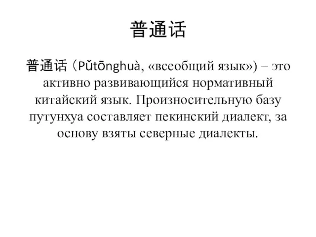 普通话 普通话 （Pǔtōnghuà, «всеобщий язык») – это активно развивающийся нормативный китайский