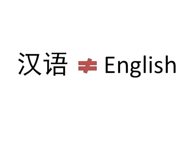 汉语 English