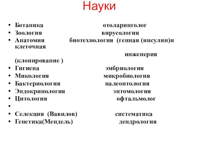 Науки Ботаника отоларинголог Зоология вирусология Анатомия биотехнология (генная (инсулин)и клеточная инженерия(клонирование