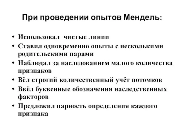 При проведении опытов Мендель: Использовал чистые линии Ставил одновременно опыты с