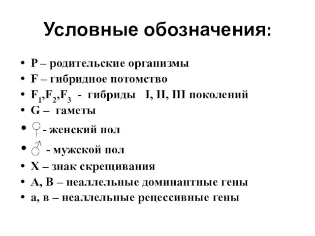 Условные обозначения: P – родительские организмы F – гибридное потомство F1,F2,F3