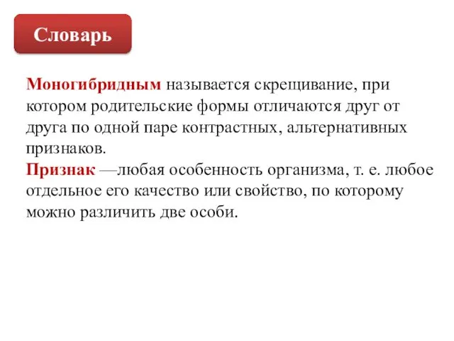 Словарь Моногибридным называется скрещивание, при котором родительские формы отличаются друг от