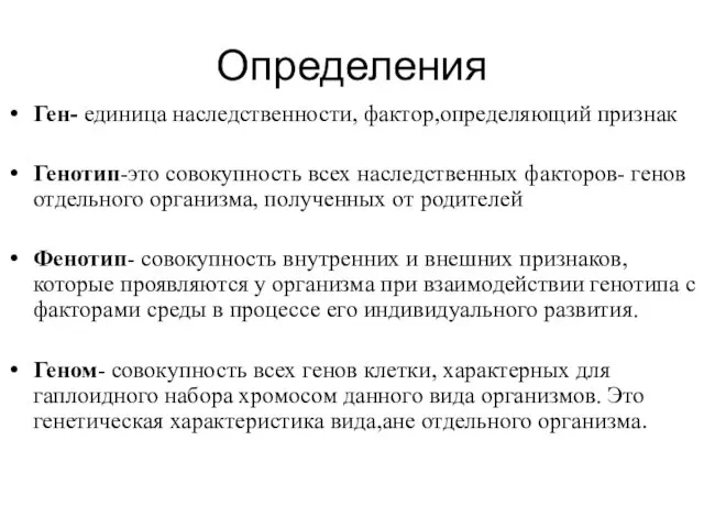 Определения Ген- единица наследственности, фактор,определяющий признак Генотип-это совокупность всех наследственных факторов-