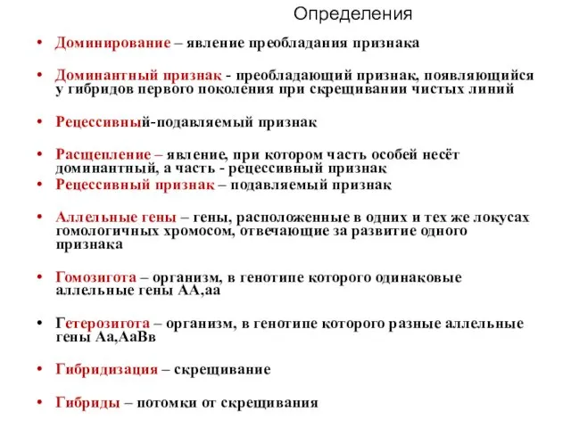 Доминирование – явление преобладания признака Доминантный признак - преобладающий признак, появляющийся