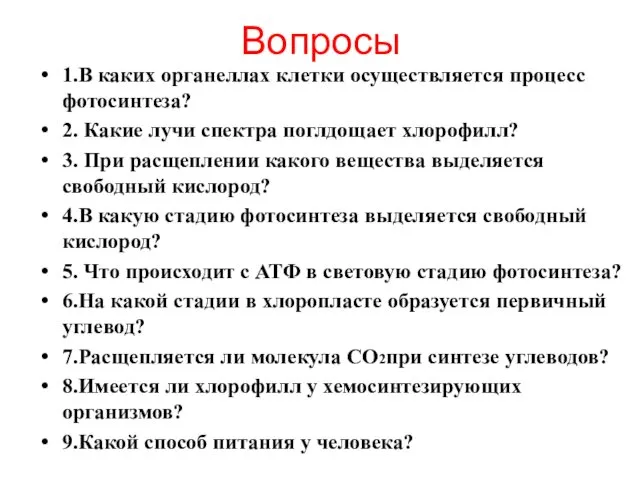 Вопросы 1.В каких органеллах клетки осуществляется процесс фотосинтеза? 2. Какие лучи