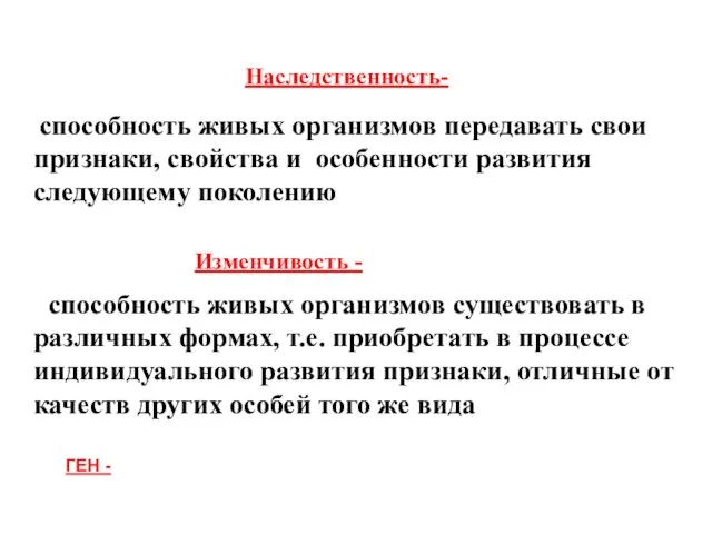 Наследственность- способность живых организмов передавать свои признаки, свойства и особенности развития