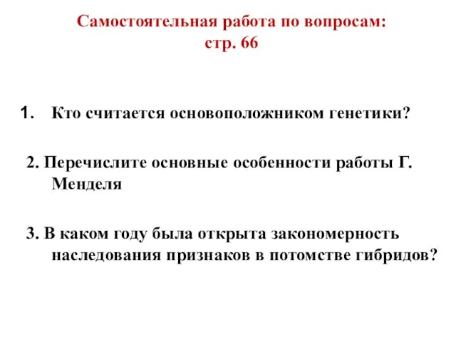 Самостоятельная работа по вопросам: стр. 66 Кто считается основоположником генетики? 2.