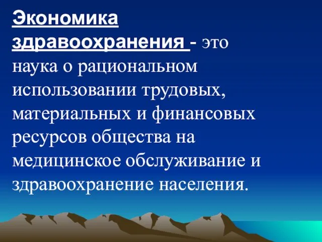 Экономика здравоохранения - это наука о рациональном использовании трудовых, материальных и