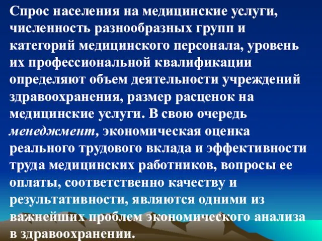 Спрос населения на медицинские услуги, численность разнообразных групп и категорий медицинского