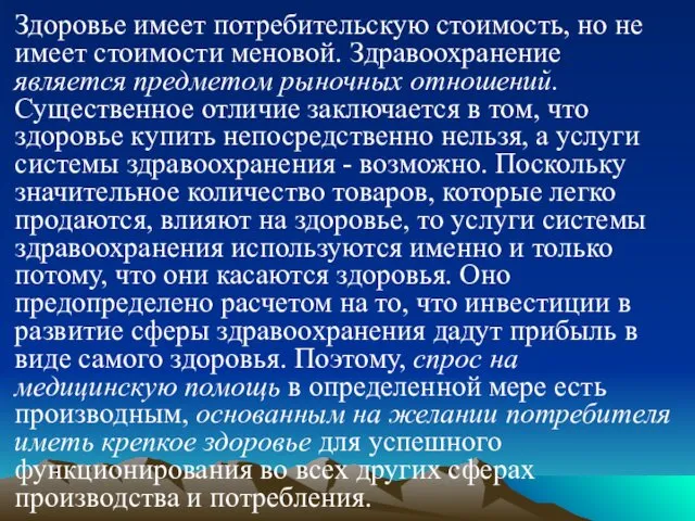 Здоровье имеет потребительскую стоимость, но не имеет стоимости меновой. Здравоохранение является