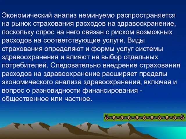 Экономический анализ неминуемо распространяется на рынок страхования расходов на здравоохранение, поскольку