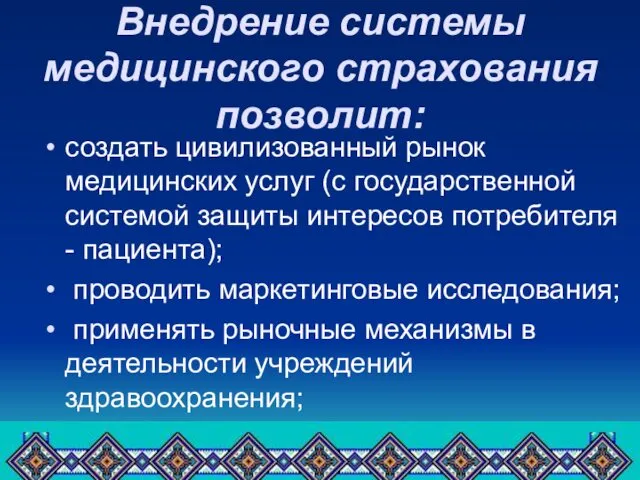 Внедрение системы медицинского страхования позволит: создать цивилизованный рынок медицинских услуг (с