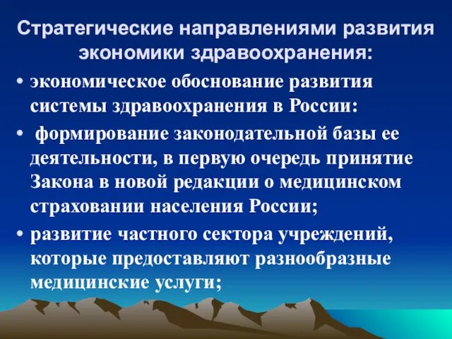 Стратегические направлениями развития экономики здравоохранения: экономическое обоснование развития системы здравоохранения в