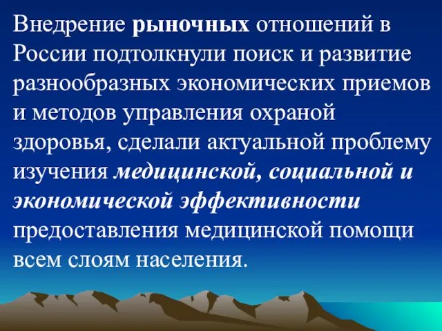 Внедрение рыночных отношений в России подтолкнули поиск и развитие разнообразных экономических