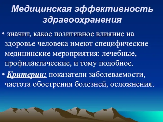 Медицинская эффективность здравоохранения значит, какое позитивное влияние на здоровье человека имеют