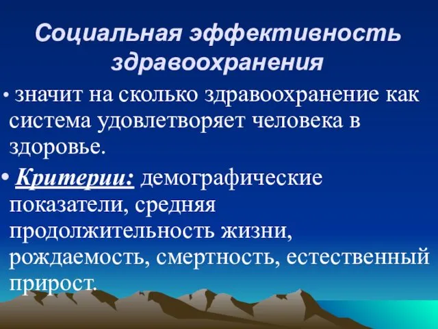 Социальная эффективность здравоохранения значит на сколько здравоохранение как система удовлетворяет человека