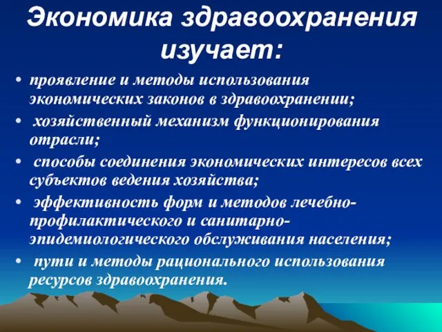 Экономика здравоохранения изучает: проявление и методы использования экономических законов в здравоохранении;