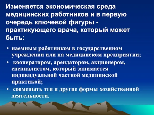 Изменяется экономическая среда медицинских работников и в первую очередь ключевой фигуры