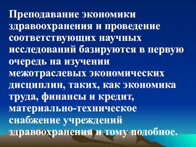 Преподавание экономики здравоохранения и проведение соответствующих научных исследований базируются в первую