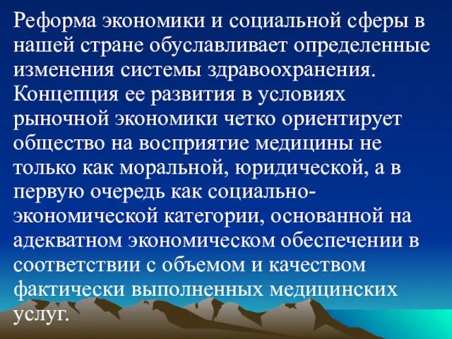 Реформа экономики и социальной сферы в нашей стране обуславливает определенные изменения