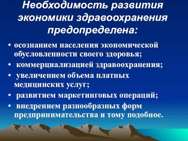 Необходимость развития экономики здравоохранения предопределена: осознанием населения экономической обусловленности своего здоровья;