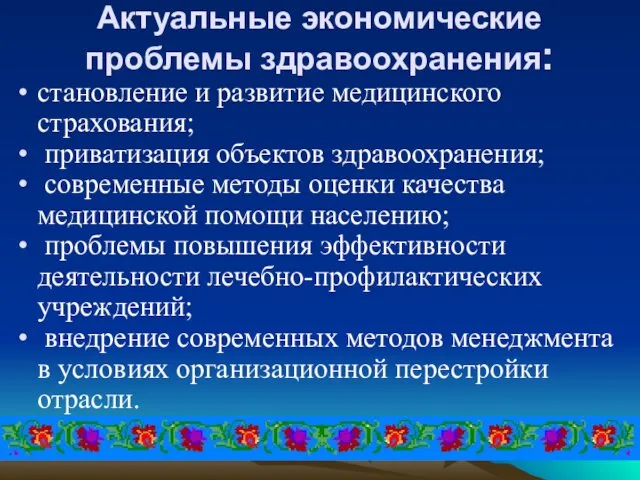 Актуальные экономические проблемы здравоохранения: становление и развитие медицинского страхования; приватизация объектов