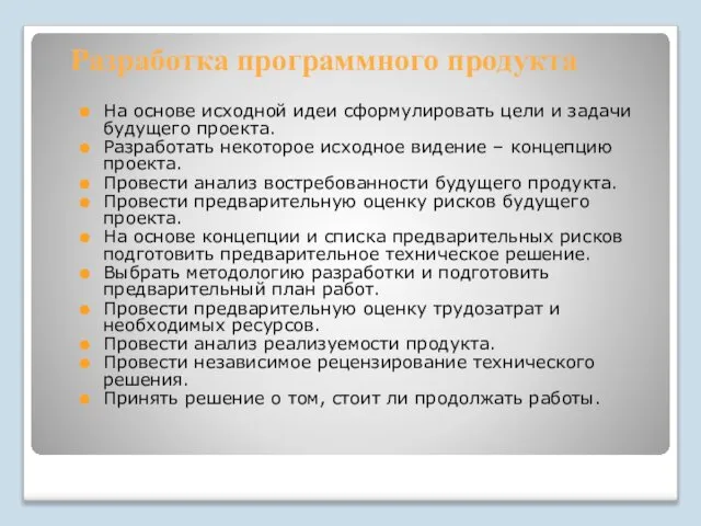 Разработка программного продукта На основе исходной идеи сформулировать цели и задачи