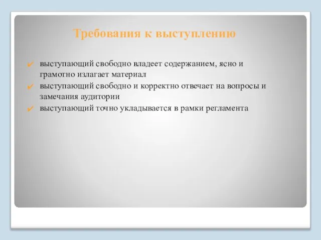 Требования к выступлению выступающий свободно владеет содержанием, ясно и грамотно излагает