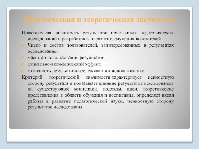 Практическая и теоретическая значимость Практическая значимость результатов прикладных педагогических исследований и