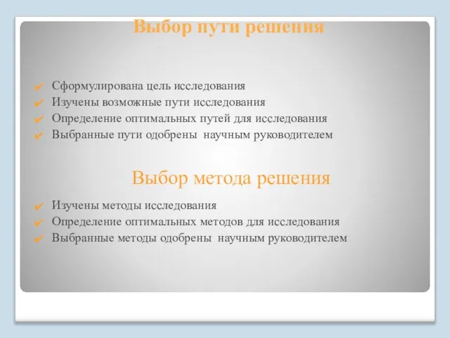 Выбор пути решения Сформулирована цель исследования Изучены возможные пути исследования Определение