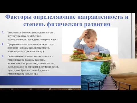 Факторы определяющие направленность и степень физического развития Эндогенные факторы (наследственность ,