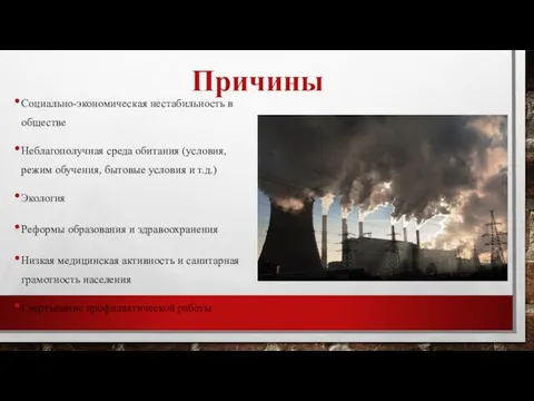 Причины Социально-экономическая нестабильность в обществе Неблагополучная среда обитания (условия, режим обучения,