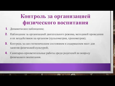 Контроль за организацией физического воспитания Динамическое наблюдение; Наблюдение за организацией двигательного