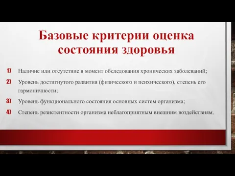 Базовые критерии оценка состояния здоровья Наличие или отсутствие в момент обследования