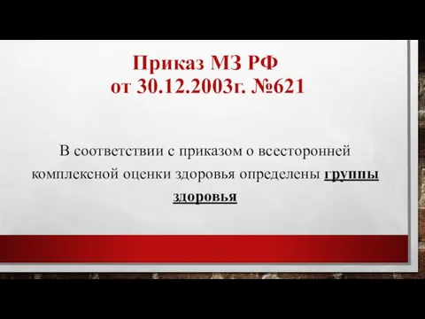 Приказ МЗ РФ от 30.12.2003г. №621 В соответствии с приказом о