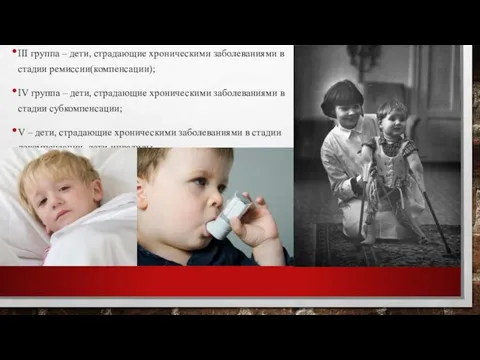 III группа – дети, страдающие хроническими заболеваниями в стадии ремиссии(компенсации); IV