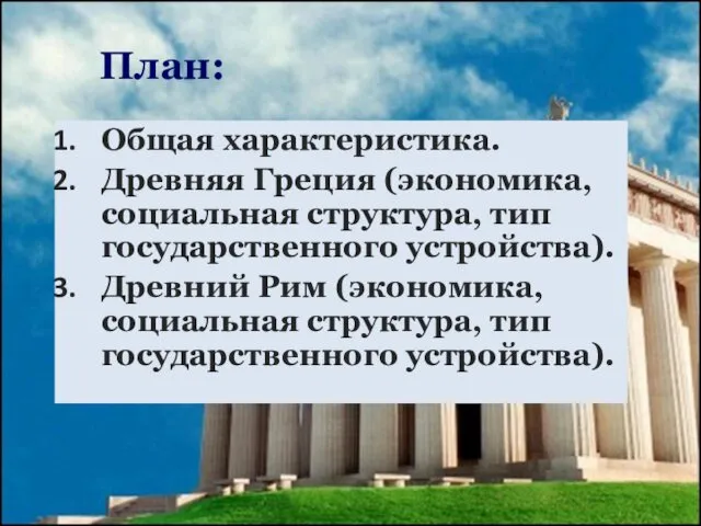 План: Общая характеристика. Древняя Греция (экономика, социальная структура, тип государственного устройства).