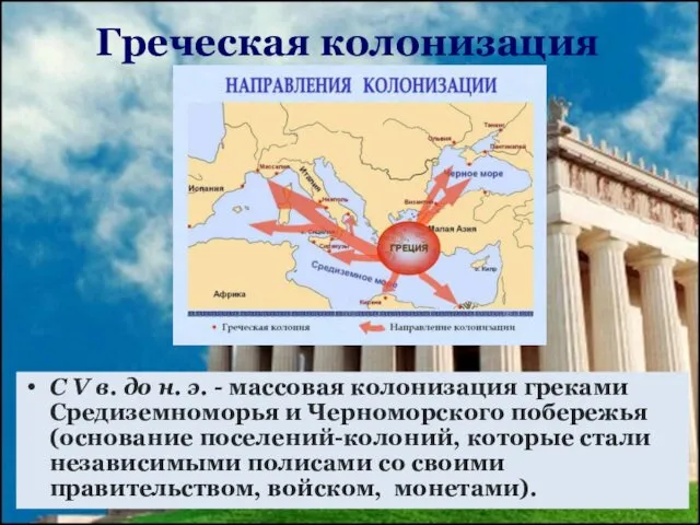 Греческая колонизация C V в. до н. э. - массовая колонизация