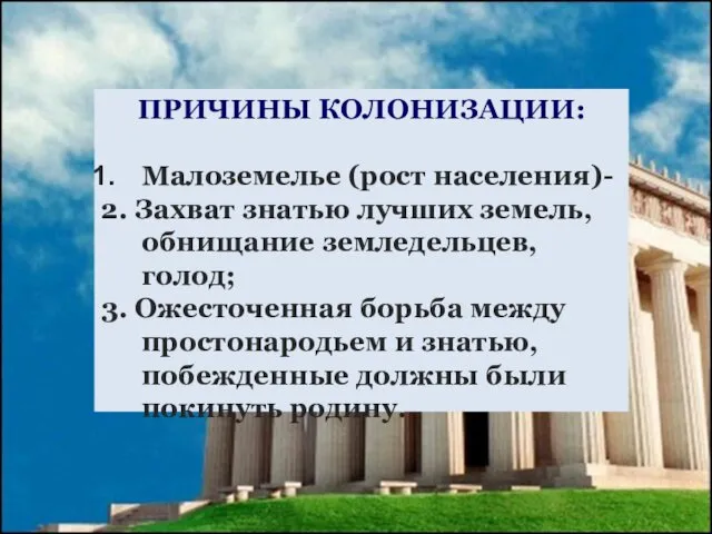 ПРИЧИНЫ КОЛОНИЗАЦИИ: Малоземелье (рост населения)- 2. Захват знатью лучших земель, обнищание