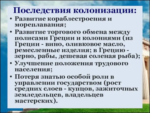 Последствия колонизации: Развитие кораблестроения и мореплавания; Развитие торгового обмена между полисами