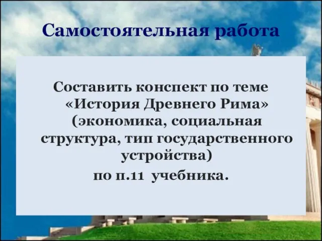 Самостоятельная работа Составить конспект по теме «История Древнего Рима» (экономика, социальная