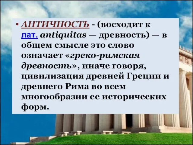 АНТИЧНОСТЬ - (восходит к лат. antiquitas — древность) — в общем